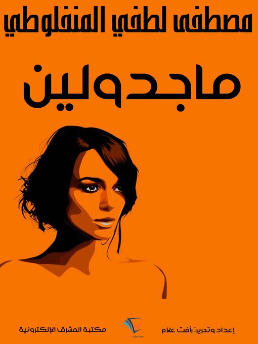 Title details for ماجدولين by مصطفى لطفي المنفلوطي - Available